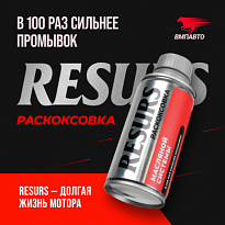 ВМПАВТО RESURS Раскоксовка масляной системы 100мл ВМП9606